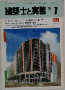 建築士と実務　1984年7月号