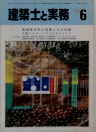 建築士と実務　6
