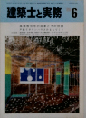 建築士と実務　6