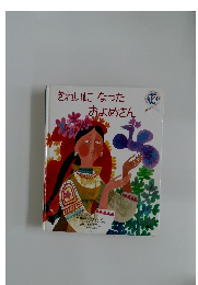 きれいになったおよめさん