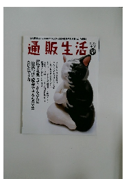 通販生活　2022年冬号