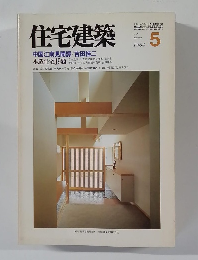住宅建築　1984年5月号