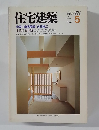住宅建築　1984年5月号