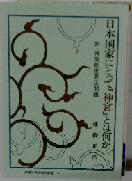 日本国家にとって「神宮」とは何か