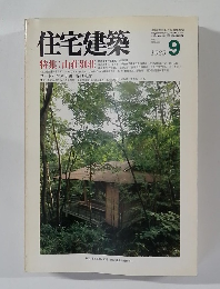 住宅建築　1985年9月号