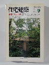 住宅建築　1985年9月号