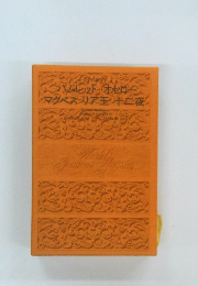 ハムレットオセロー　マクベスリア王牛夜