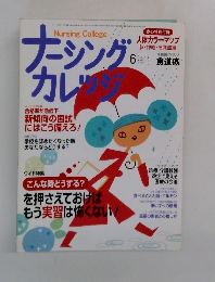 ナーシングカレツジ2006年6月号