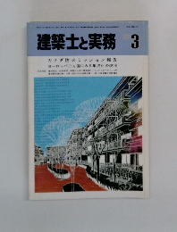 建築士と実務　1988年3月号　