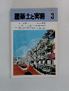 建築士と実務　1988年3月号　