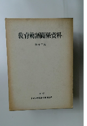教育勅語關係資料　第十二集