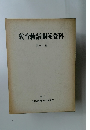 教育勅語關係資料　第十二集