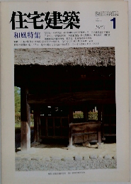 住宅建築　1983年1月号