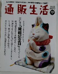 通販生活　2022　盛夏号