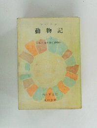 動物記1