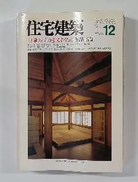 住宅建築　1985年12月号