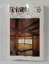 住宅建築　1985年12月号