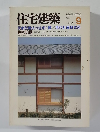 住宅建築　1984年9月号