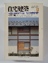 住宅建築　1984年9月号