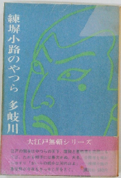 練塀小路のやつら　多岐川