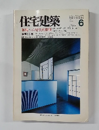 住宅建築　1985年6月号　
