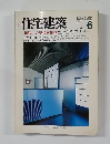 住宅建築　1985年6月号　