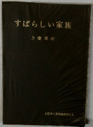 すばらしい家族