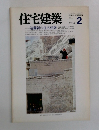 住宅建築　1983年2月号