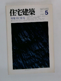 住宅建築　1985年5月号