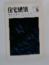 住宅建築　1985年5月号