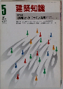 建築知識　1983年5月号　Vol.25　No.297