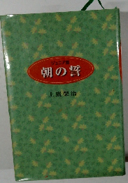 朝の誓