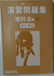 演習問題集理科6年上　解答と解説