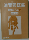 演習問題集理科6年上　解答と解説