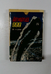 銀河鉄道999
