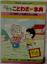 おもしろことわざミニ事典　〈1〉雨降って地固まるなど31編