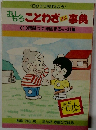 おもしろことわざミニ事典　〈1〉雨降って地固まるなど31編