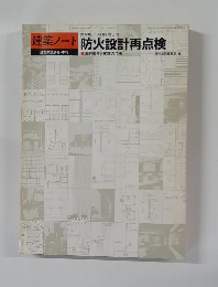 建築ノート防火設計再点検