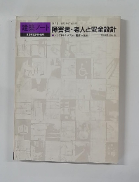 建築ノート　障害者・老人と安全設計