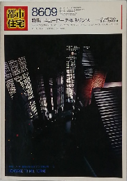 都市住宅　1986年9月号