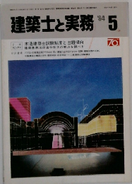 建築士と実務  1984.5