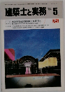 建築士と実務  1984.5