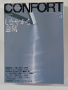 CONFORT　2005年5月号　
