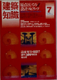 建築知識　1983年7月号　