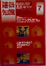 建築知識　1983年7月号　
