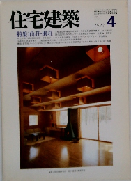 住宅建築　1983.4