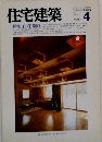 住宅建築　1983.4
