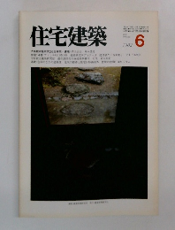 住宅建築　1982年6月号