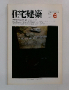住宅建築　1982年6月号