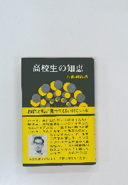 高校生の知恵
